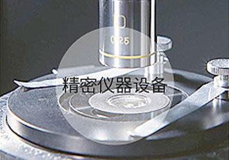 精密儀器設備 精密儀器設備